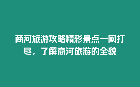 商河旅游攻略精彩景點一網打盡，了解商河旅游的全貌