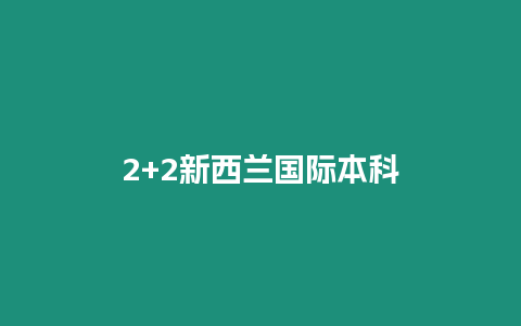 2+2新西蘭國際本科