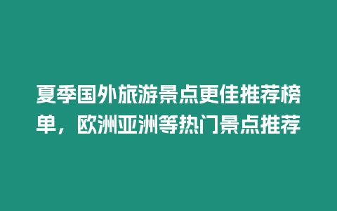 夏季國外旅游景點更佳推薦榜單，歐洲亞洲等熱門景點推薦