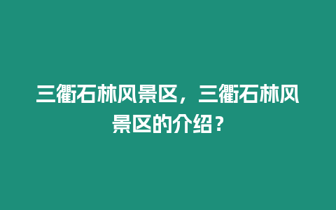 三衢石林風景區，三衢石林風景區的介紹？