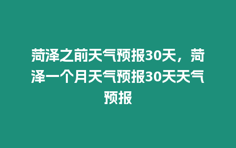 菏澤之前天氣預報30天，菏澤一個月天氣預報30天天氣預報