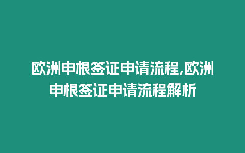 歐洲申根簽證申請流程,歐洲申根簽證申請流程解析