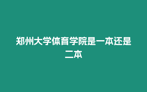 鄭州大學體育學院是一本還是二本