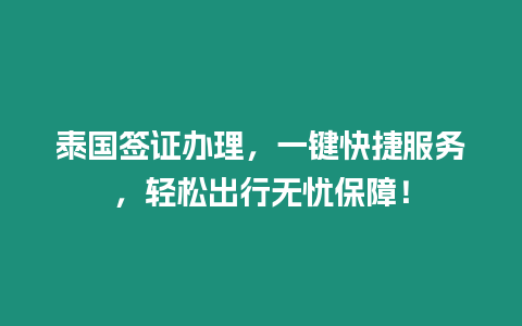 泰國簽證辦理，一鍵快捷服務，輕松出行無憂保障！