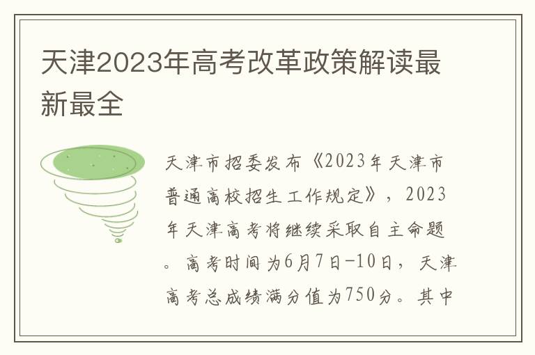 天津2024年高考改革政策解讀最新最全