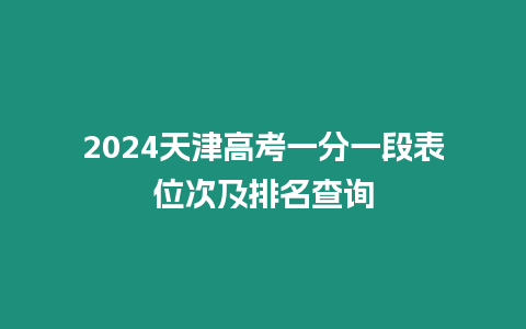 2024天津高考一分一段表位次及排名查詢