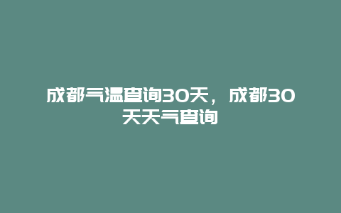 成都氣溫查詢30天，成都30天天氣查詢