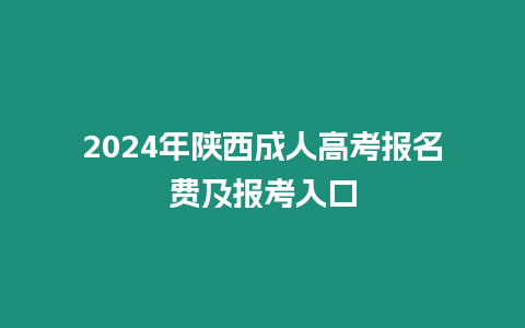 2024年陜西成人高考報名費及報考入口