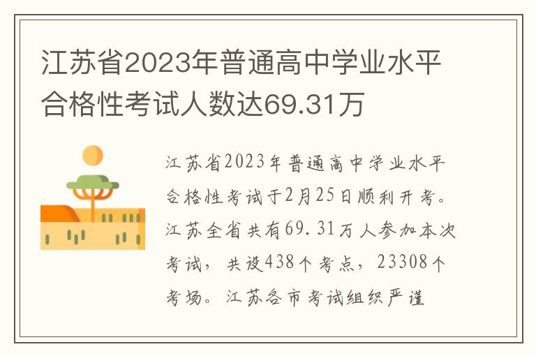 江蘇省2024年普通高中學業水平合格性考試人數達69.31萬