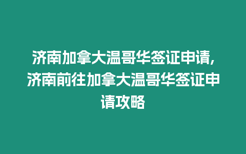 濟南加拿大溫哥華簽證申請,濟南前往加拿大溫哥華簽證申請攻略