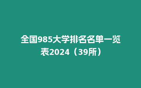 全國985大學排名名單一覽表2024（39所）