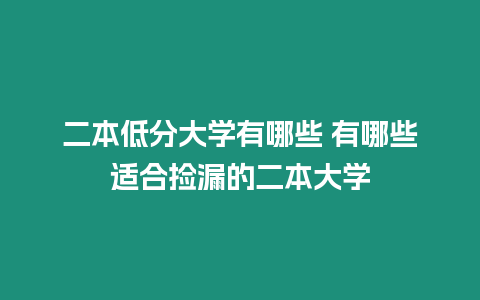 二本低分大學(xué)有哪些 有哪些適合撿漏的二本大學(xué)