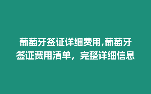 葡萄牙簽證詳細費用,葡萄牙簽證費用清單，完整詳細信息