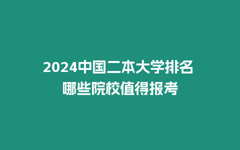 2024中國二本大學排名 哪些院校值得報考