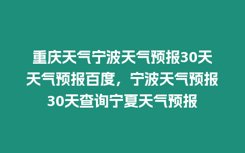 重慶天氣寧波天氣預報30天天氣預報百度，寧波天氣預報30天查詢寧夏天氣預報