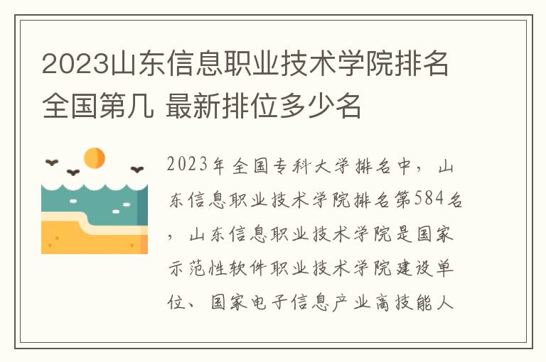 2024山東信息職業技術學院排名全國第幾 最新排位多少名