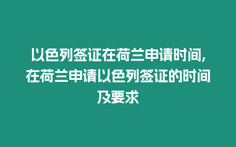 以色列簽證在荷蘭申請(qǐng)時(shí)間,在荷蘭申請(qǐng)以色列簽證的時(shí)間及要求