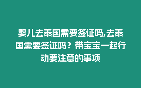 嬰兒去泰國(guó)需要簽證嗎,去泰國(guó)需要簽證嗎？帶寶寶一起行動(dòng)要注意的事項(xiàng)