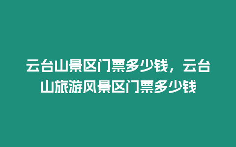 云臺山景區門票多少錢，云臺山旅游風景區門票多少錢