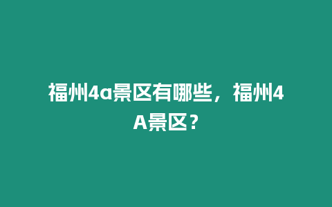 福州4a景區有哪些，福州4A景區？