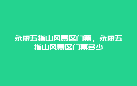 永康五指山風景區門票，永康五指山風景區門票多少