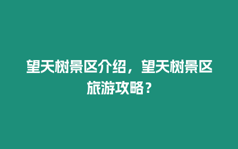 望天樹景區介紹，望天樹景區旅游攻略？