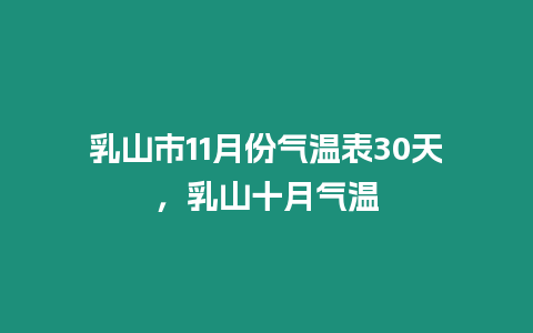 乳山市11月份氣溫表30天，乳山十月氣溫