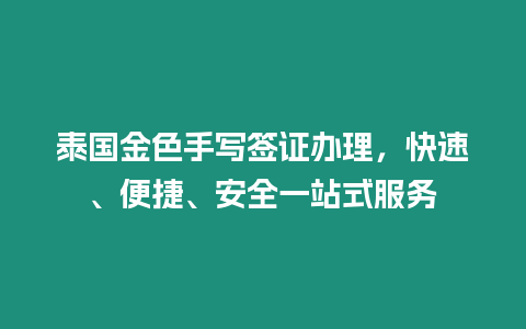 泰國金色手寫簽證辦理，快速、便捷、安全一站式服務