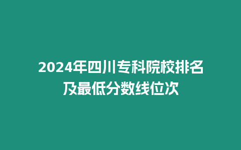 2024年四川?？圃盒Ｅ琶白畹头謹稻€位次