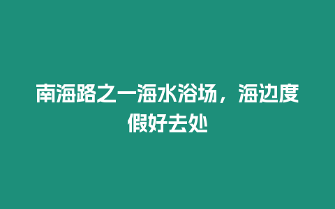 南海路之一海水浴場，海邊度假好去處