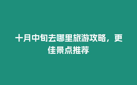 十月中旬去哪里旅游攻略，更佳景點推薦