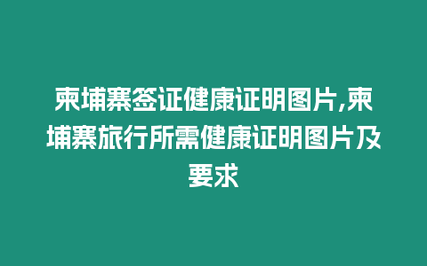 柬埔寨簽證健康證明圖片,柬埔寨旅行所需健康證明圖片及要求