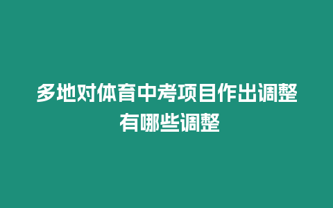 多地對體育中考項目作出調整 有哪些調整