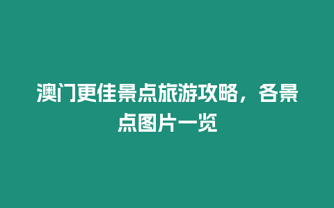 澳門更佳景點旅游攻略，各景點圖片一覽