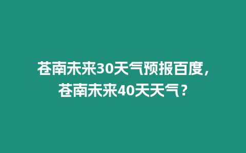 蒼南未來30天氣預報百度，蒼南未來40天天氣？