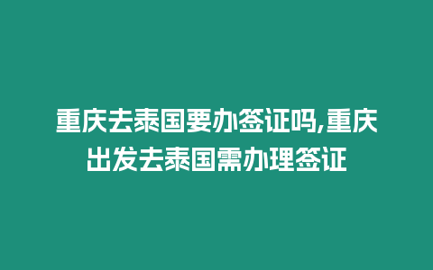 重慶去泰國要辦簽證嗎,重慶出發去泰國需辦理簽證