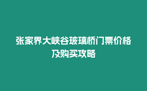 張家界大峽谷玻璃橋門票價格及購買攻略