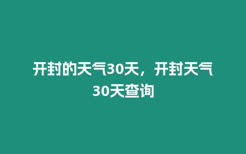 開(kāi)封的天氣30天，開(kāi)封天氣30天查詢