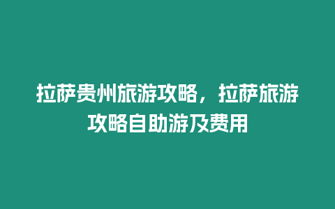 拉薩貴州旅游攻略，拉薩旅游攻略自助游及費用