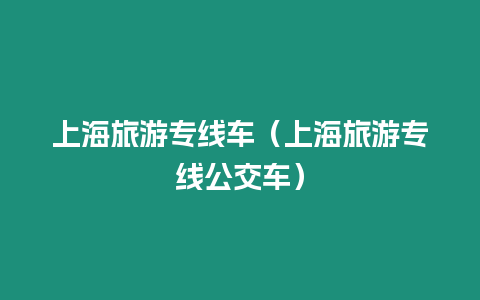 上海旅游專線車（上海旅游專線公交車）