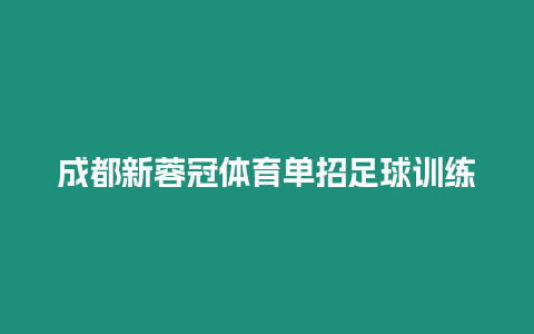 成都新蓉冠體育單招足球訓練