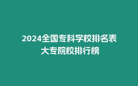 2024全國專科學校排名表 大專院校排行榜