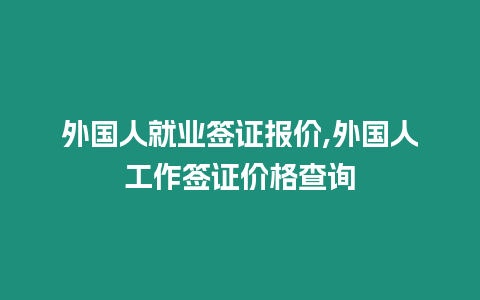 外國人就業簽證報價,外國人工作簽證價格查詢