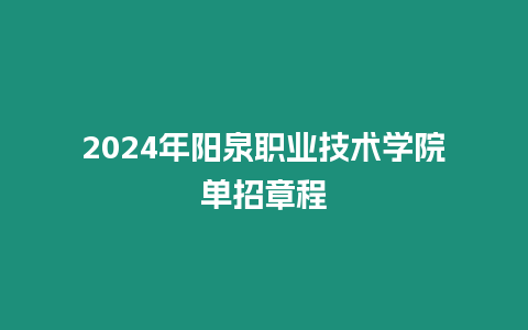 2024年陽泉職業(yè)技術(shù)學(xué)院?jiǎn)握姓鲁? title=