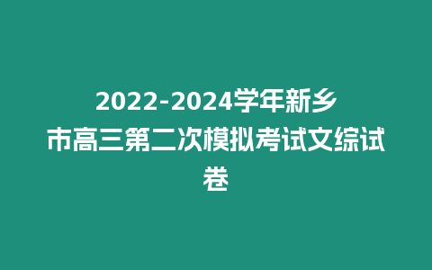 2022-2024學年新鄉市高三第二次模擬考試文綜試卷