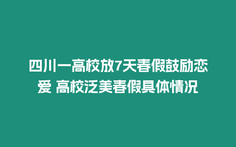 四川一高校放7天春假鼓勵戀愛 高校泛美春假具體情況