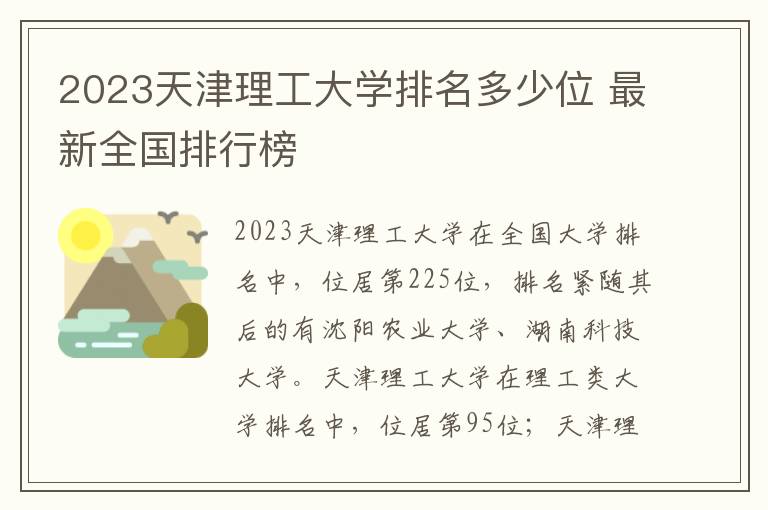 2024天津理工大學(xué)排名多少位 最新全國(guó)排行榜