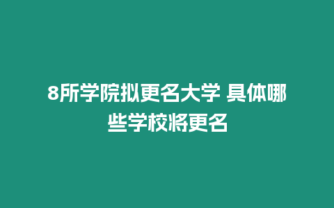 8所學(xué)院擬更名大學(xué) 具體哪些學(xué)校將更名