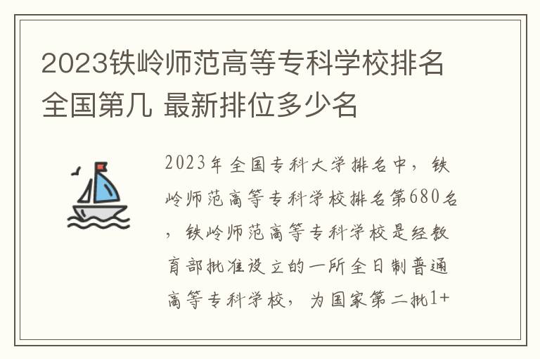 2024鐵嶺師范高等專科學校排名全國第幾 最新排位多少名