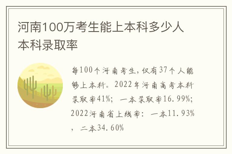 河南100萬考生能上本科多少人 本科錄取率